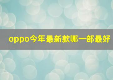 oppo今年最新款哪一部最好