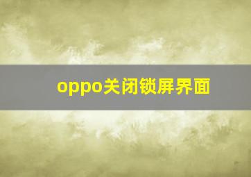 oppo关闭锁屏界面