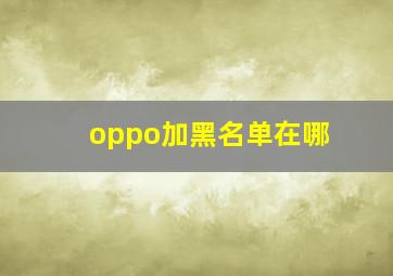 oppo加黑名单在哪