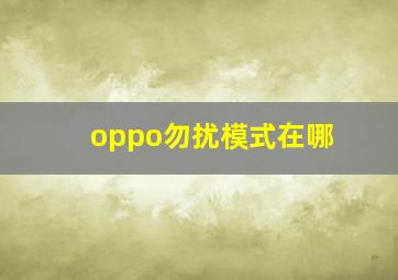 oppo勿扰模式在哪