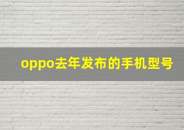 oppo去年发布的手机型号