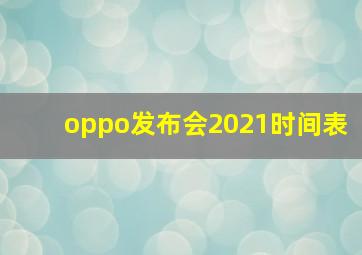 oppo发布会2021时间表