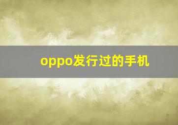 oppo发行过的手机