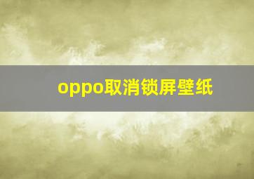 oppo取消锁屏壁纸