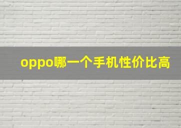 oppo哪一个手机性价比高