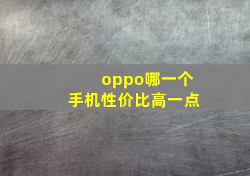 oppo哪一个手机性价比高一点