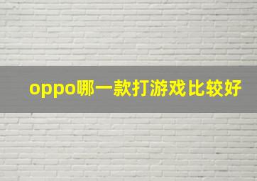 oppo哪一款打游戏比较好