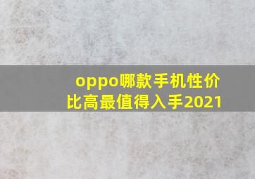 oppo哪款手机性价比高最值得入手2021