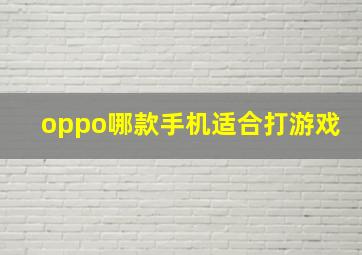 oppo哪款手机适合打游戏