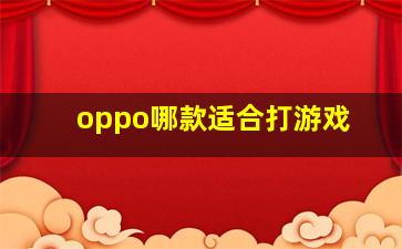 oppo哪款适合打游戏