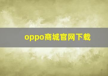 oppo商城官网下载