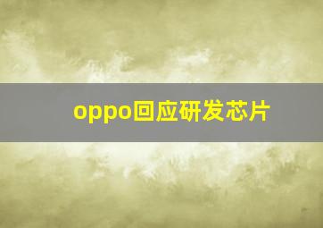 oppo回应研发芯片