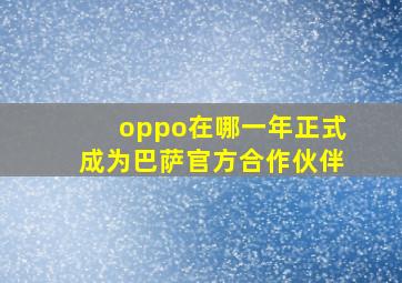 oppo在哪一年正式成为巴萨官方合作伙伴