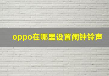 oppo在哪里设置闹钟铃声