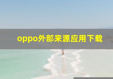 oppo外部来源应用下载