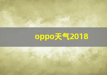 oppo天气2018