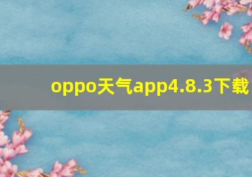 oppo天气app4.8.3下载