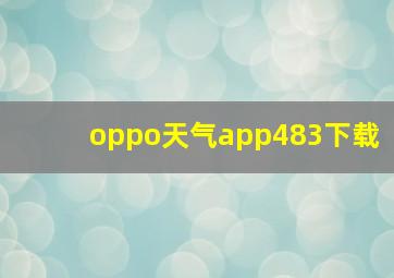 oppo天气app483下载