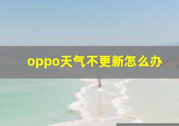 oppo天气不更新怎么办