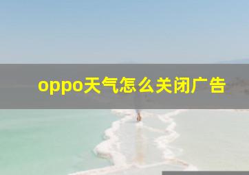 oppo天气怎么关闭广告