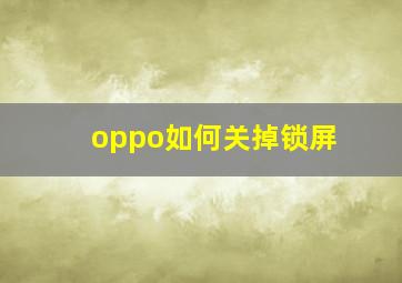 oppo如何关掉锁屏