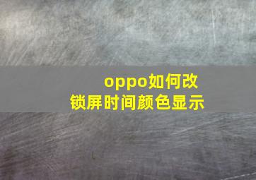 oppo如何改锁屏时间颜色显示