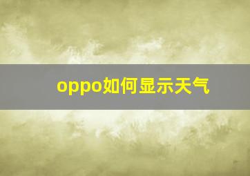 oppo如何显示天气