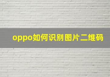 oppo如何识别图片二维码