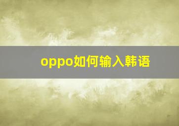 oppo如何输入韩语