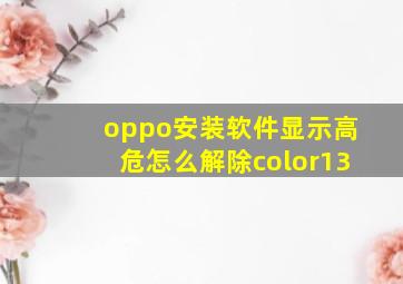 oppo安装软件显示高危怎么解除color13