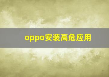 oppo安装高危应用