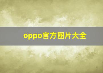 oppo官方图片大全