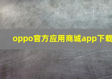 oppo官方应用商城app下载