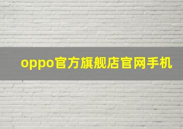 oppo官方旗舰店官网手机