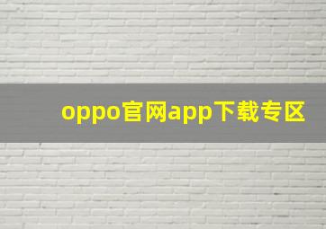 oppo官网app下载专区