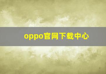 oppo官网下载中心