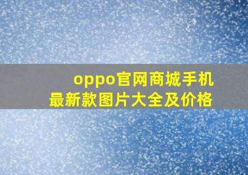 oppo官网商城手机最新款图片大全及价格