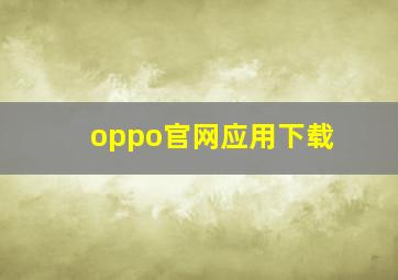 oppo官网应用下载