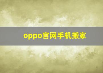 oppo官网手机搬家