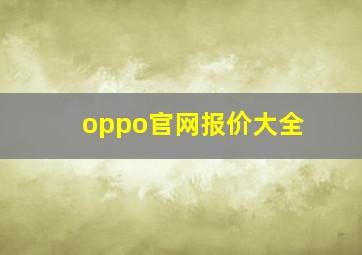 oppo官网报价大全