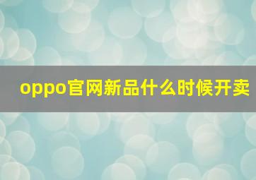 oppo官网新品什么时候开卖