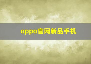 oppo官网新品手机