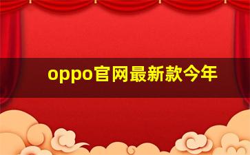 oppo官网最新款今年