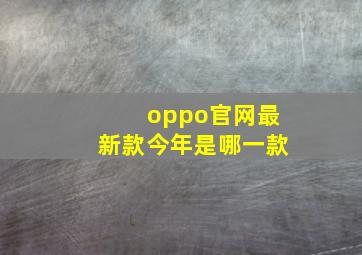 oppo官网最新款今年是哪一款