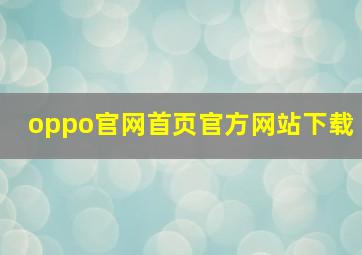 oppo官网首页官方网站下载