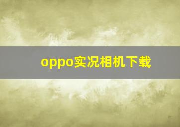 oppo实况相机下载