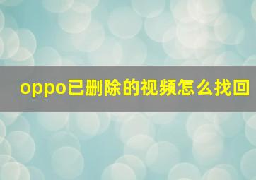 oppo已删除的视频怎么找回