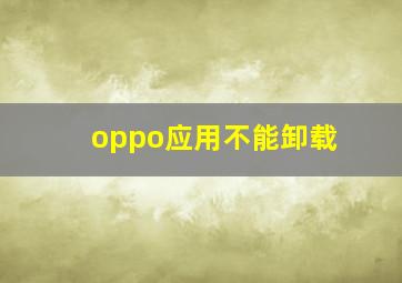 oppo应用不能卸载