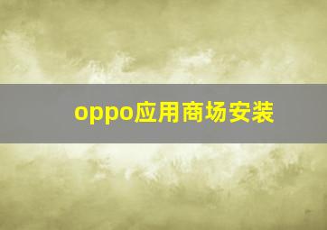 oppo应用商场安装