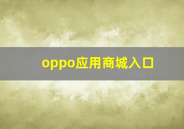 oppo应用商城入口